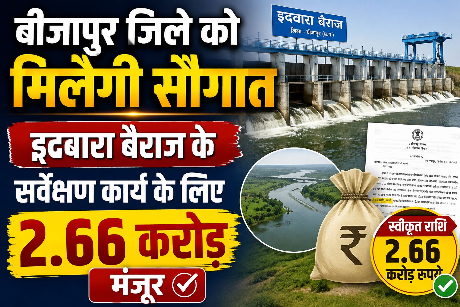 बीजापुर जिले को मिलेगी सौगात, इदवारा बैराज के सर्वेक्षण कार्य के लिए 2.66 करोड़ मंजूर