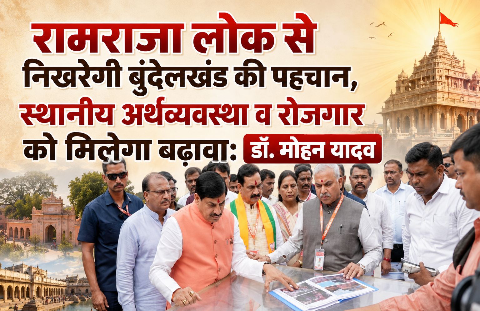 रामराजा लोक से निखरेगी बुंदेलखंड की पहचान, स्थानीय अर्थव्यवस्था व रोजगार को मिलेगा बढ़ावा: डॉ. मोहन यादव