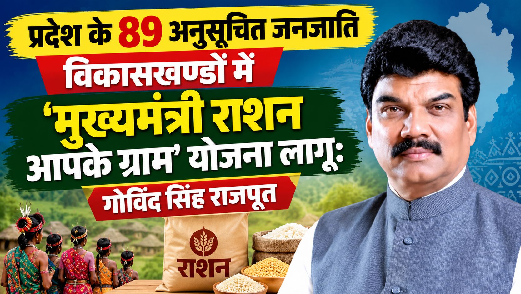 प्रदेश के 89 अनुसूचित जनजाति विकासखण्डों में ‘मुख्यमंत्री राशन आपके ग्राम’ योजना लागू: गोविंद सिंह राजपूत