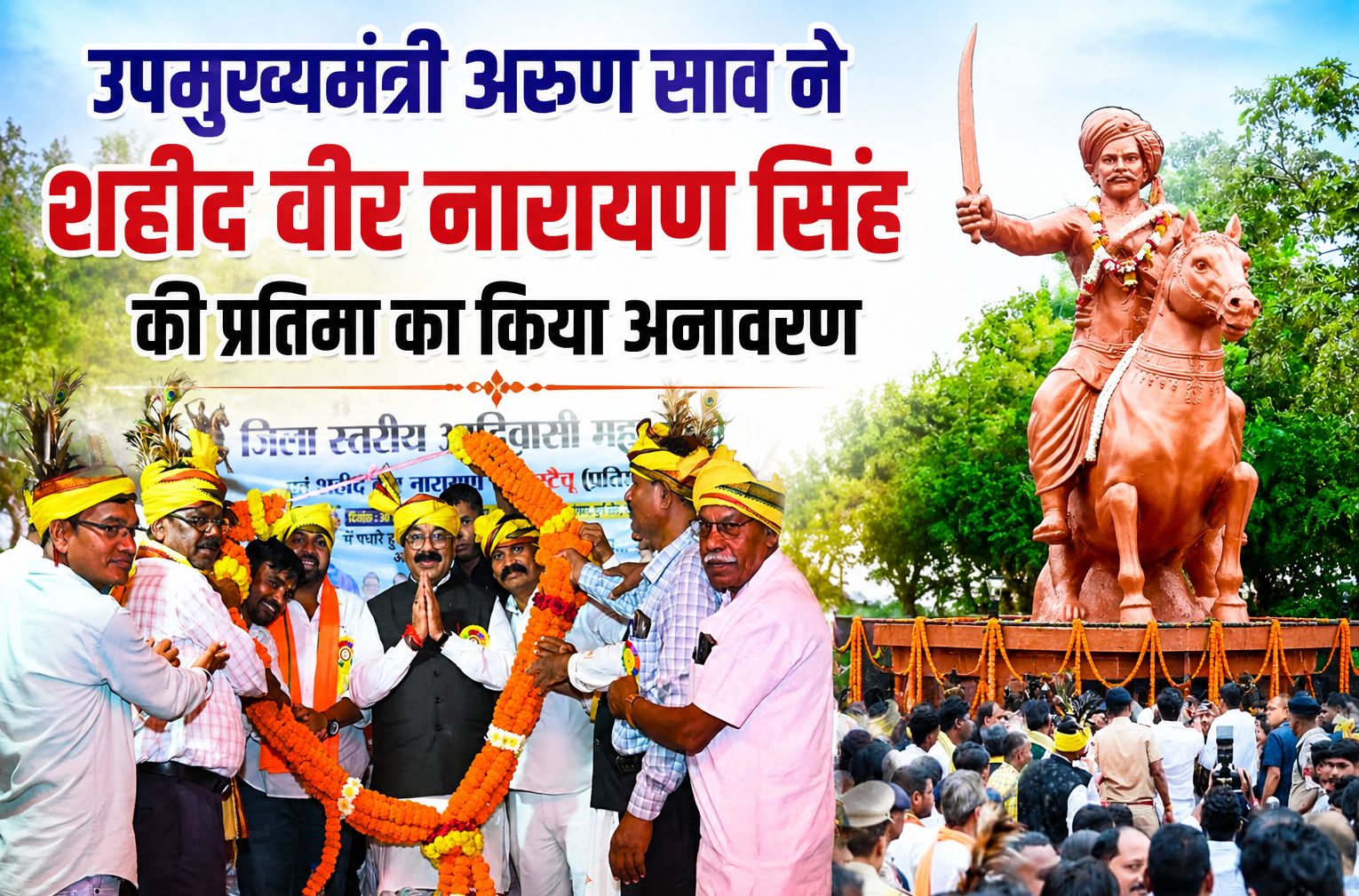 उपमुख्यमंत्री अरुण साव ने शहीद वीर नारायण सिंह की प्रतिमा का किया अनावरण, आदिवासी महासम्मेलन में की यें घोषणाएं