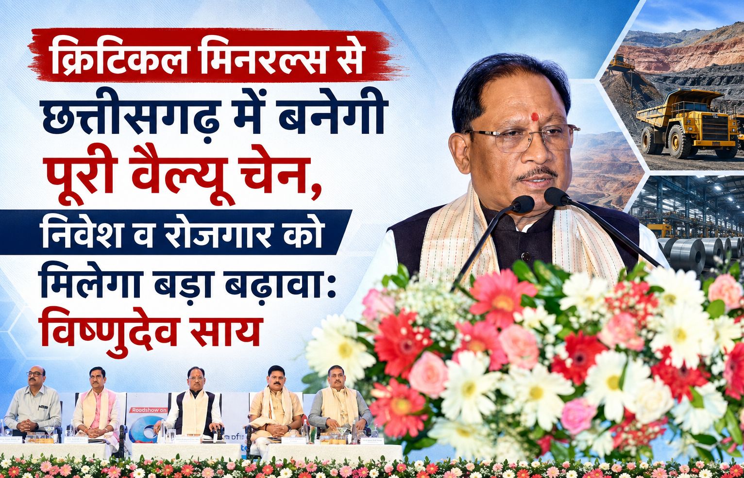 क्रिटिकल मिनरल्स से छत्तीसगढ़ में बनेगी पूरी वैल्यू चेन, निवेश व रोजगार को मिलेगा बड़ा बढ़ावा: विष्णुदेव साय