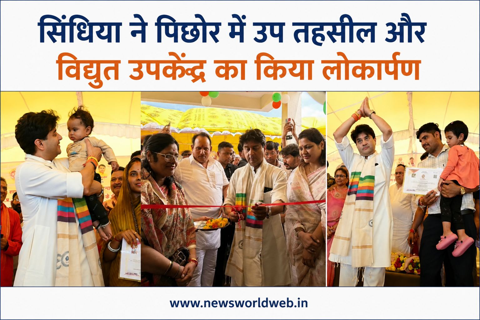 पिछोर को मिली दो बड़ी सौगात, सिंधिया ने उप तहसील और विद्युत उपकेंद्र का किया लोकार्पण, 70 गांव होंगे लाभान्वित