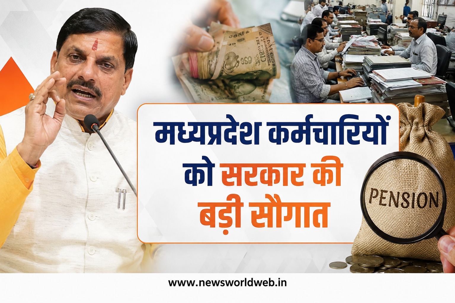 एमपी के कर्मचारियों को बड़ी राहत, पदोन्नति से पेंशन तक सरकार ने लिए कई अहम फैसले, जानिए पूरी जानकारी और नई व्यवस्था