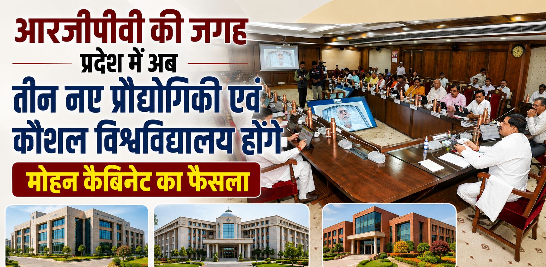 आरजीपीवी की जगह प्रदेश में तीन प्रौद्योगिकी एवं कौशल विश्वविद्यालय बनेंगे, जानें-मोहन कैबिनेट के निर्णय