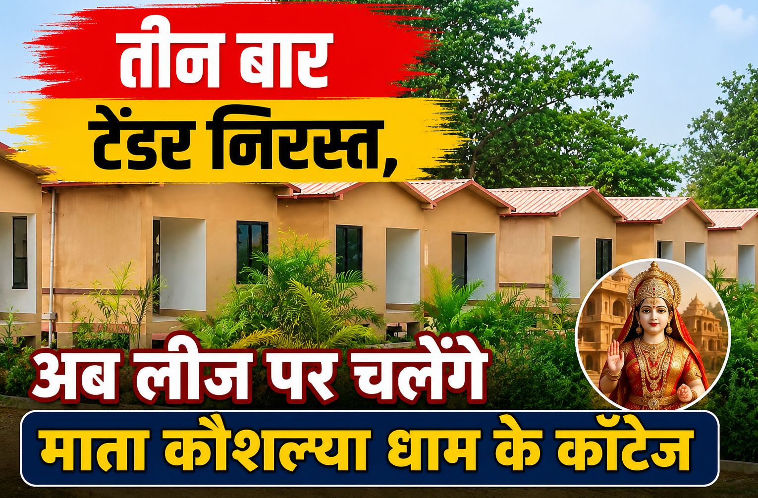 तीन बार टेंडर निरस्त, अब लीज पर चलेंगे माता कौशल्या धाम के कॉटेज