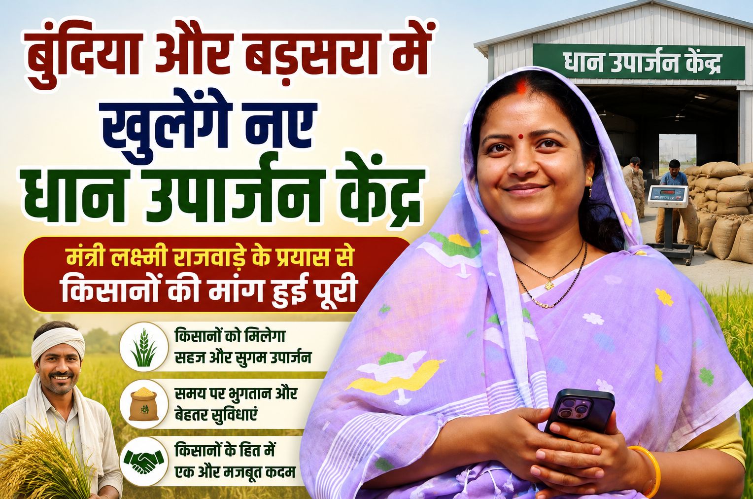 बुंदिया और बड़सरा में खुलेंगे नए धान उपार्जन केंद्र, मंत्री लक्ष्मी राजवाड़े के प्रयास से किसानों की मांग हुई पूरी