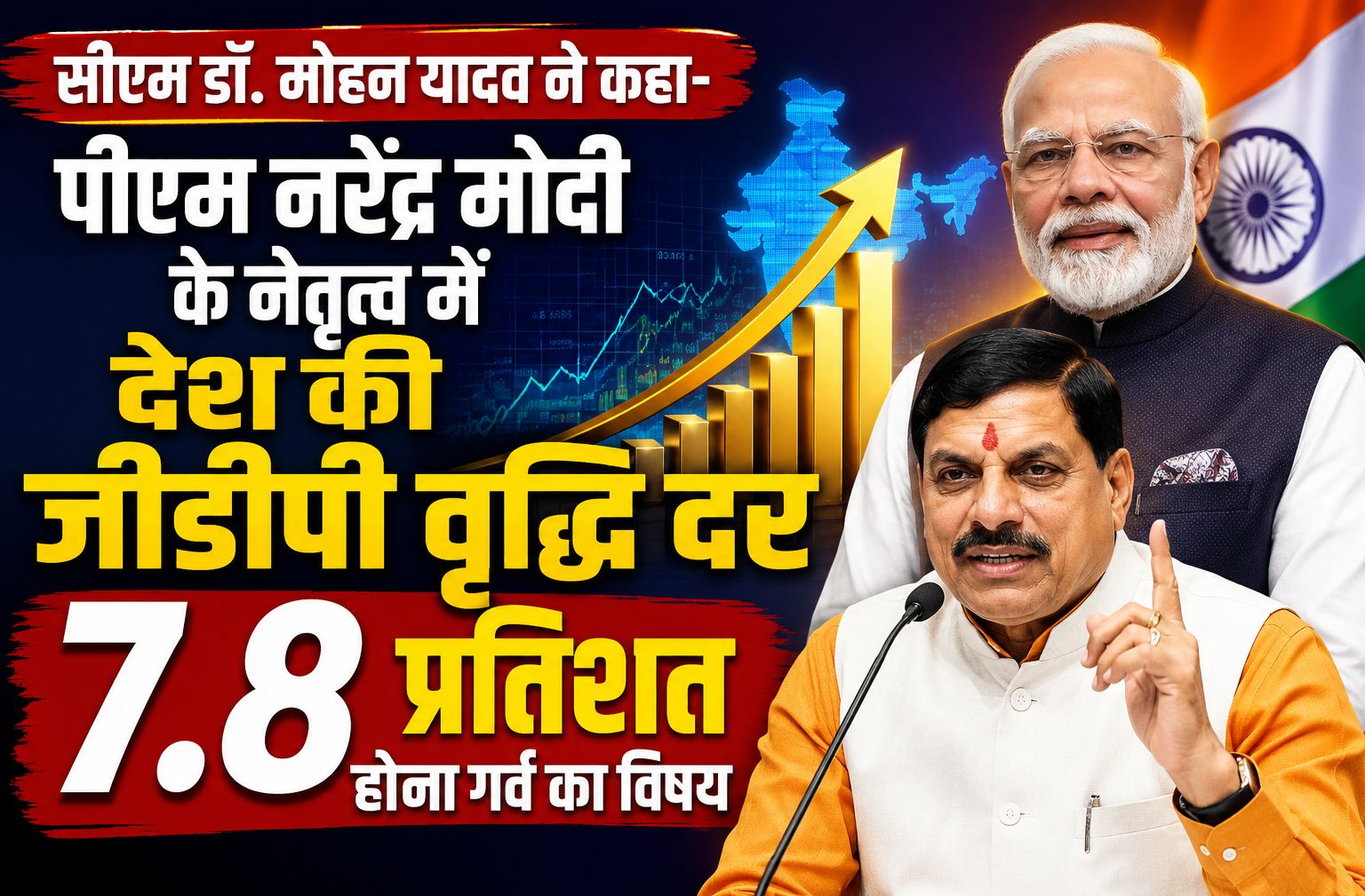सीएम डॉ. मोहन यादव ने कहा- पीएम नरेंद्र मोदी के नेतृत्व में देश की जीडीपी वृद्धि दर 7.8 प्रतिशत होना गर्व का विषय