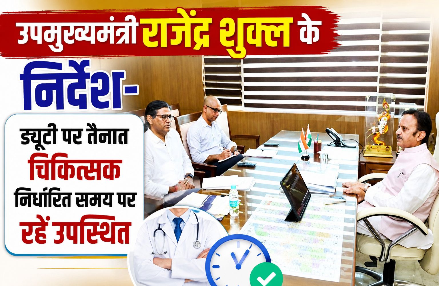 उपमुख्यमंत्री राजेंद्र शुक्ल के निर्देश- ड्यूटी पर तैनात चिकित्सक निर्धारित समय पर रहें उपस्थित