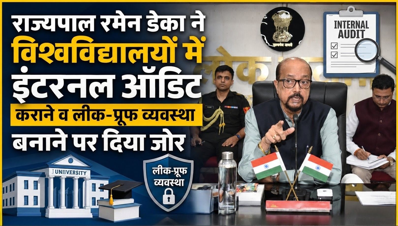 राज्यपाल रमेन डेका ने विश्वविद्यालयों में इंटरनल ऑडिट कराने व लीक-प्रूफ व्यवस्था बनाने पर दिया जोर