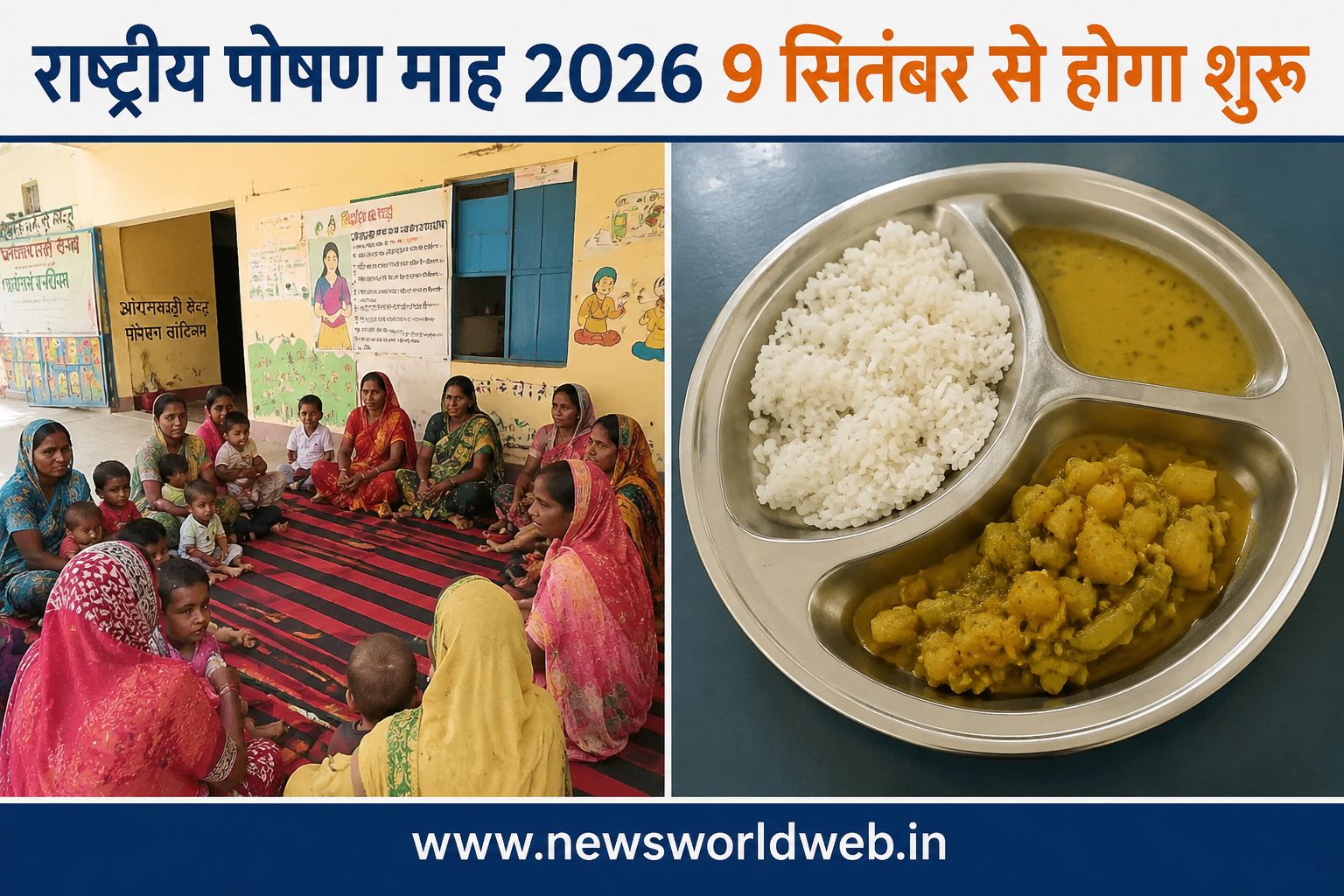 राष्ट्रीय पोषण माह 2026: मध्यप्रदेश में 9 सितंबर से अभियान, आंगनवाड़ी केन्द्रों पर समुदाय की बढ़ेगी भागीदारी