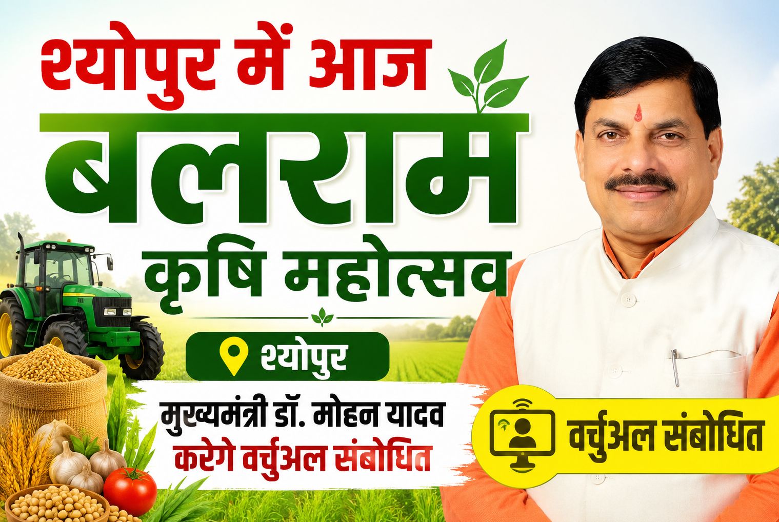श्योपुर में आज बलराम कृषि महोत्सव, मुख्यमंत्री डॉ. मोहन यादव करेंगे वर्चुअल संबोधित