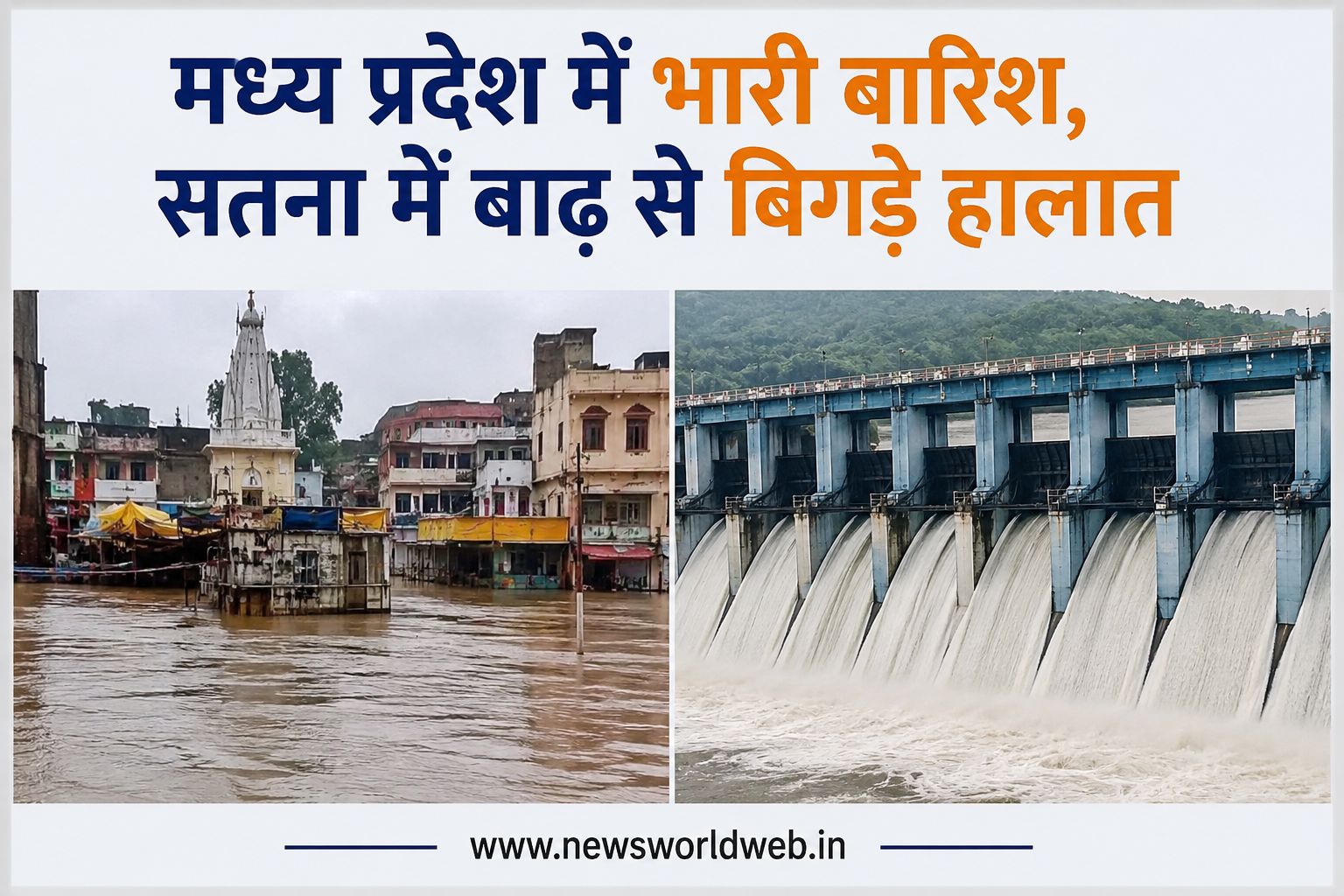 मध्य प्रदेश में भारी बारिश से बाढ़ के हालात, सतना में स्कूल बंद; चित्रकूट में मंदाकिनी खतरे के निशान से ऊपर
