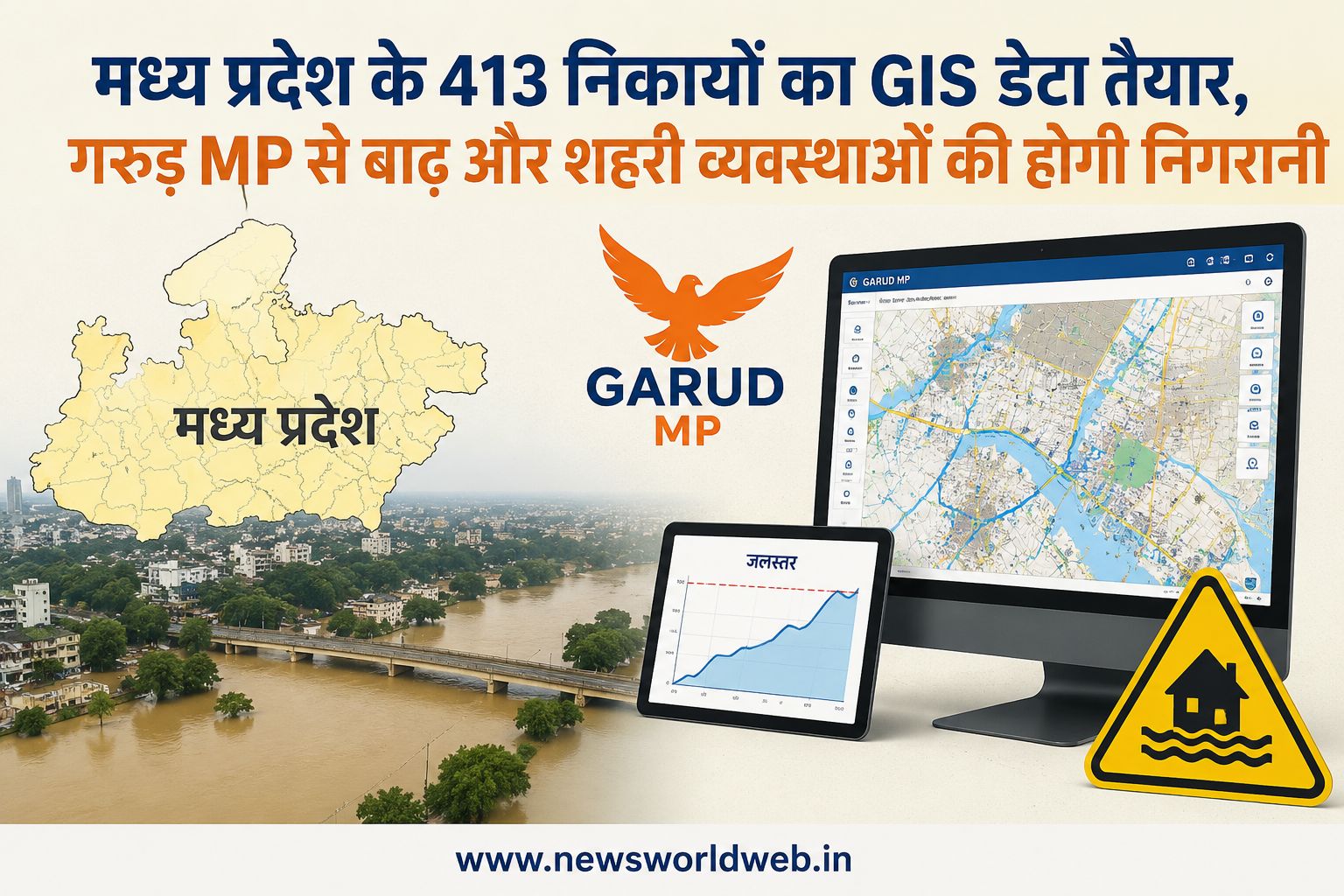 मध्य प्रदेश के 413 नगरीय निकायों का GIS डेटा तैयार, गरुड़ MP से बाढ़ और शहरी व्यवस्थाओं की होगी निगरानी