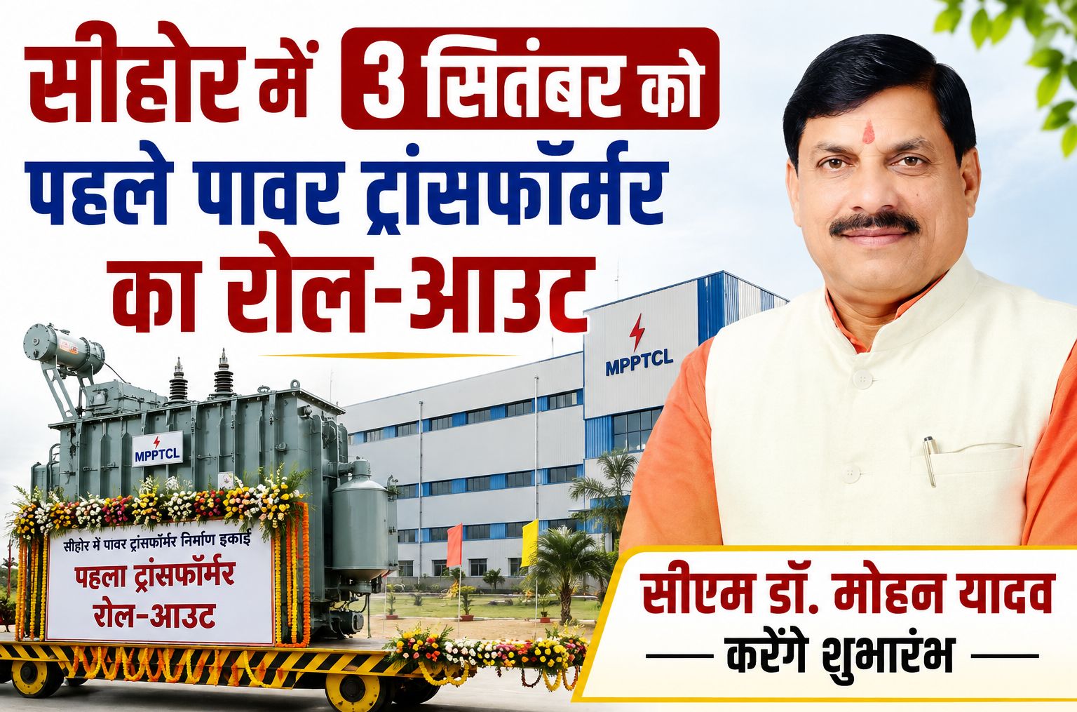 सीहोर में 3 सितंबर को पहले पावर ट्रांसफॉर्मर का रोल-आउट, सीएम डॉ. मोहन यादव करेंगे शुभारंभ