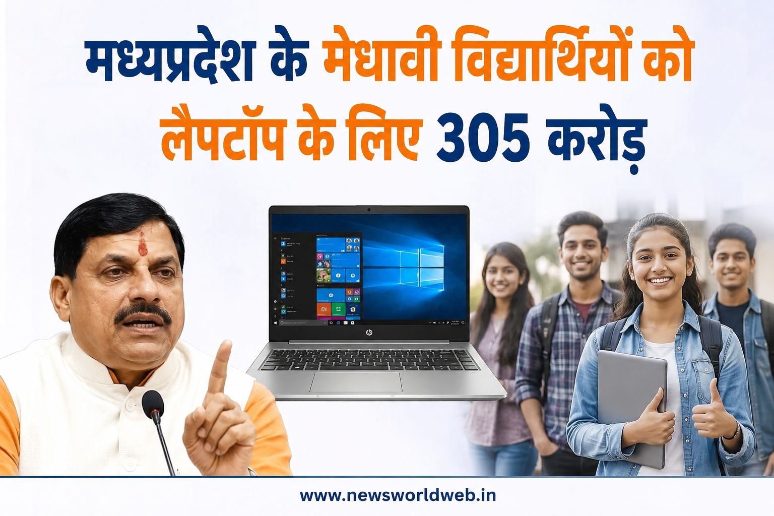 लैपटॉप से मेडिकल कॉलेज तक, विद्यार्थियों के भविष्य के लिए मध्यप्रदेश सरकार ने किए कितने बड़े इंतजाम, जानिए पूरी तस्वीर