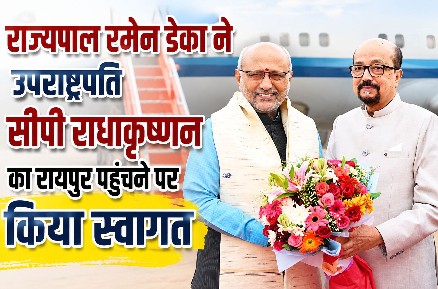 राज्यपाल रमेन डेका ने उपराष्ट्रपति सीपी राधाकृष्णन का रायपुर पहुंचने पर किया स्वागत
