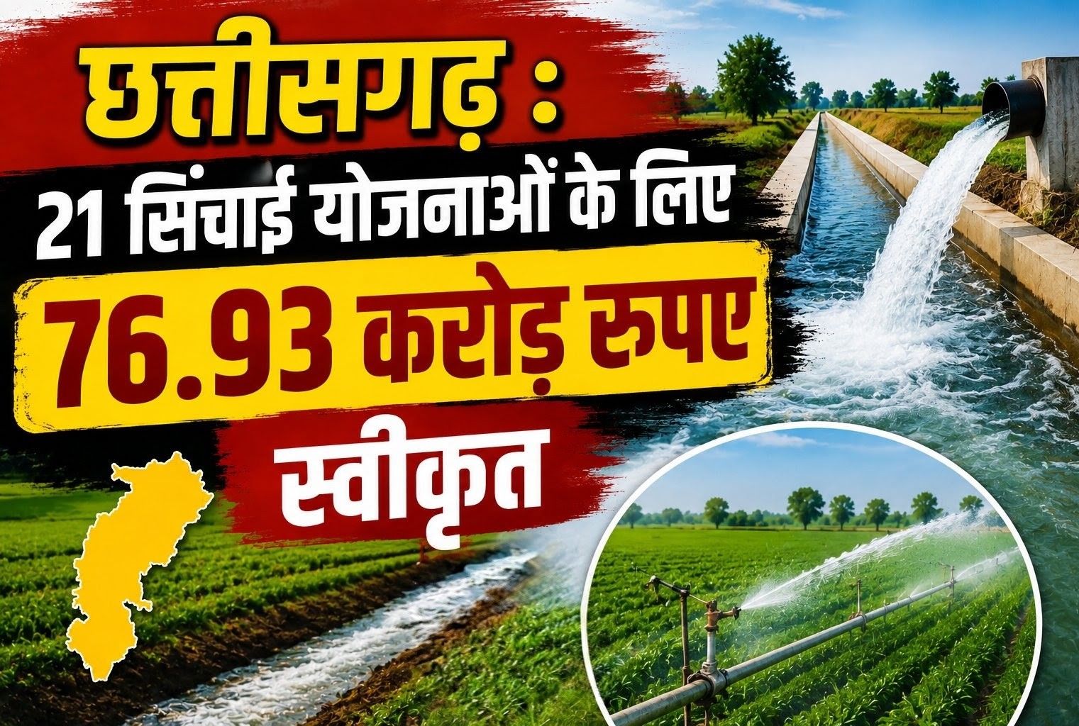 छत्तीसगढ़ : 21 सिंचाई योजनाओं के लिए 76.93 करोड़ रुपए स्वीकृत, जलाशयों के जीर्णाेद्धार, नहरों की सीसी लाइनिंग, एनीकट निर्माण कार्यों में होगा खर्च