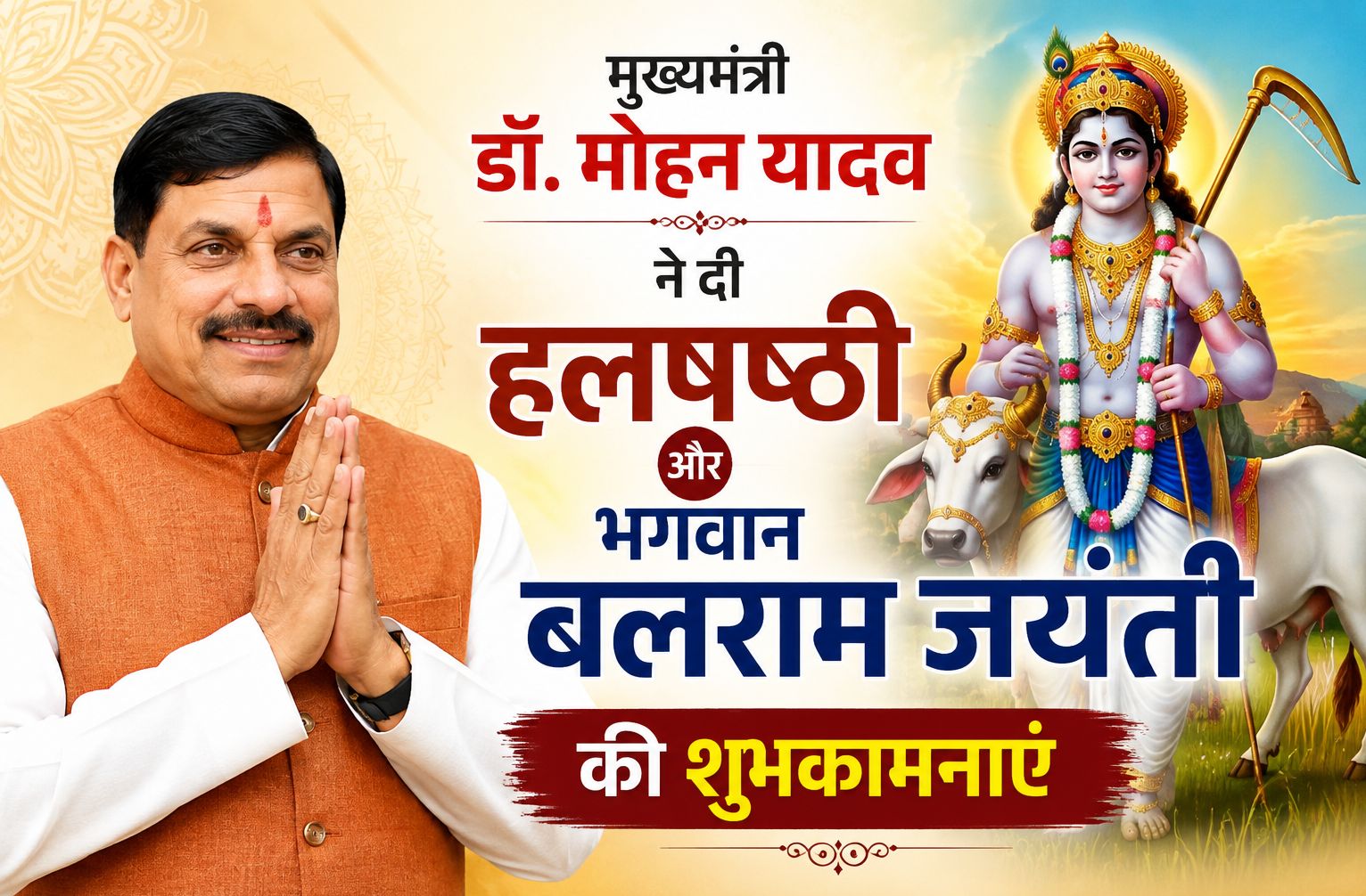 मुख्यमंत्री डॉ. मोहन यादव ने दी हलषष्ठी और भगवान बलराम जयंती की शुभकामनाएं