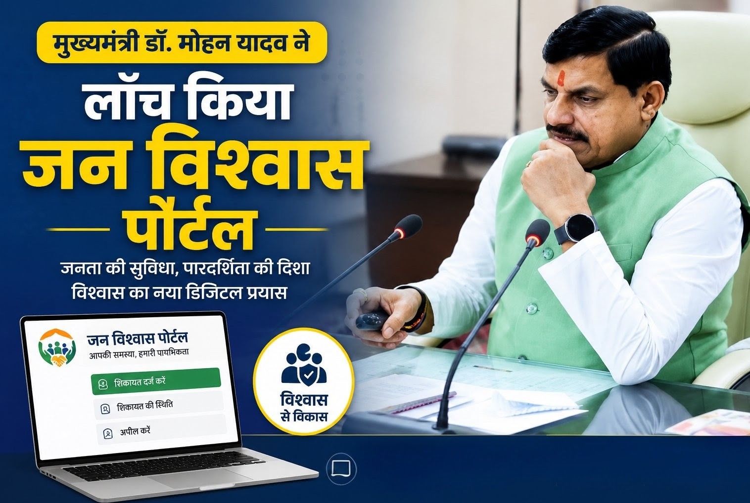मुख्यमंत्री डॉ. मोहन यादव ने लाँच किया जन विश्वास पोर्टल, कहा- अभियान के उद्देश्यों को पूरा करने में होगा प्रभावी