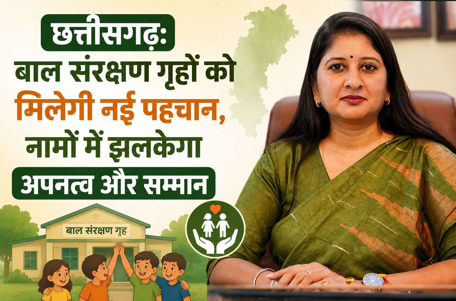 छत्तीसगढ़: बाल संरक्षण गृहों को मिलेगी नई पहचान, नामों में झलकेगा अपनत्व और सम्मान