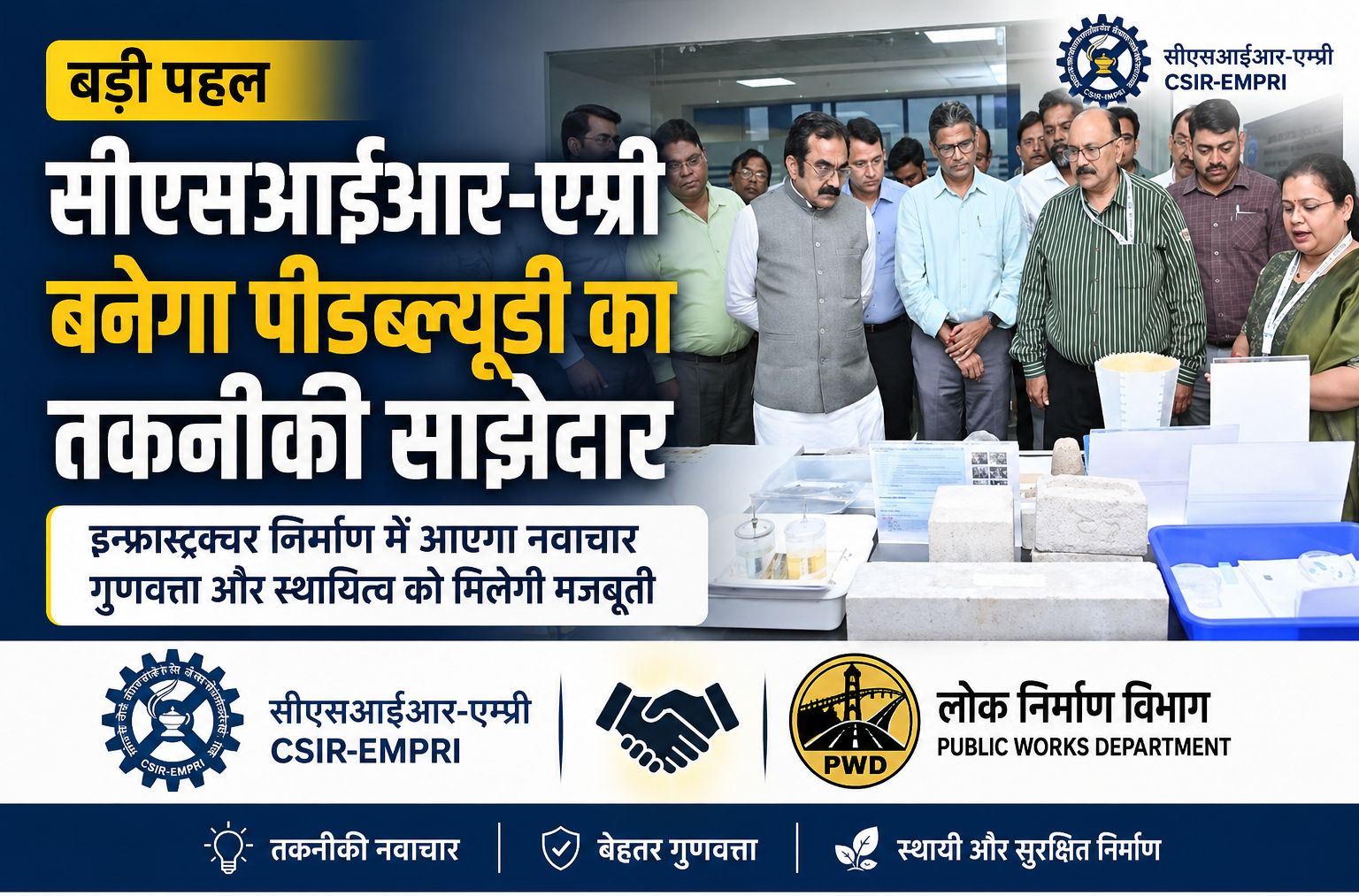 सीएसआईआर-एम्प्री बनेगा पीडब्ल्यूडी का तकनीकी साझेदार, जिओपॉलीमर कंक्रीट से बदल सकती है सड़क निर्माण की तस्वीर