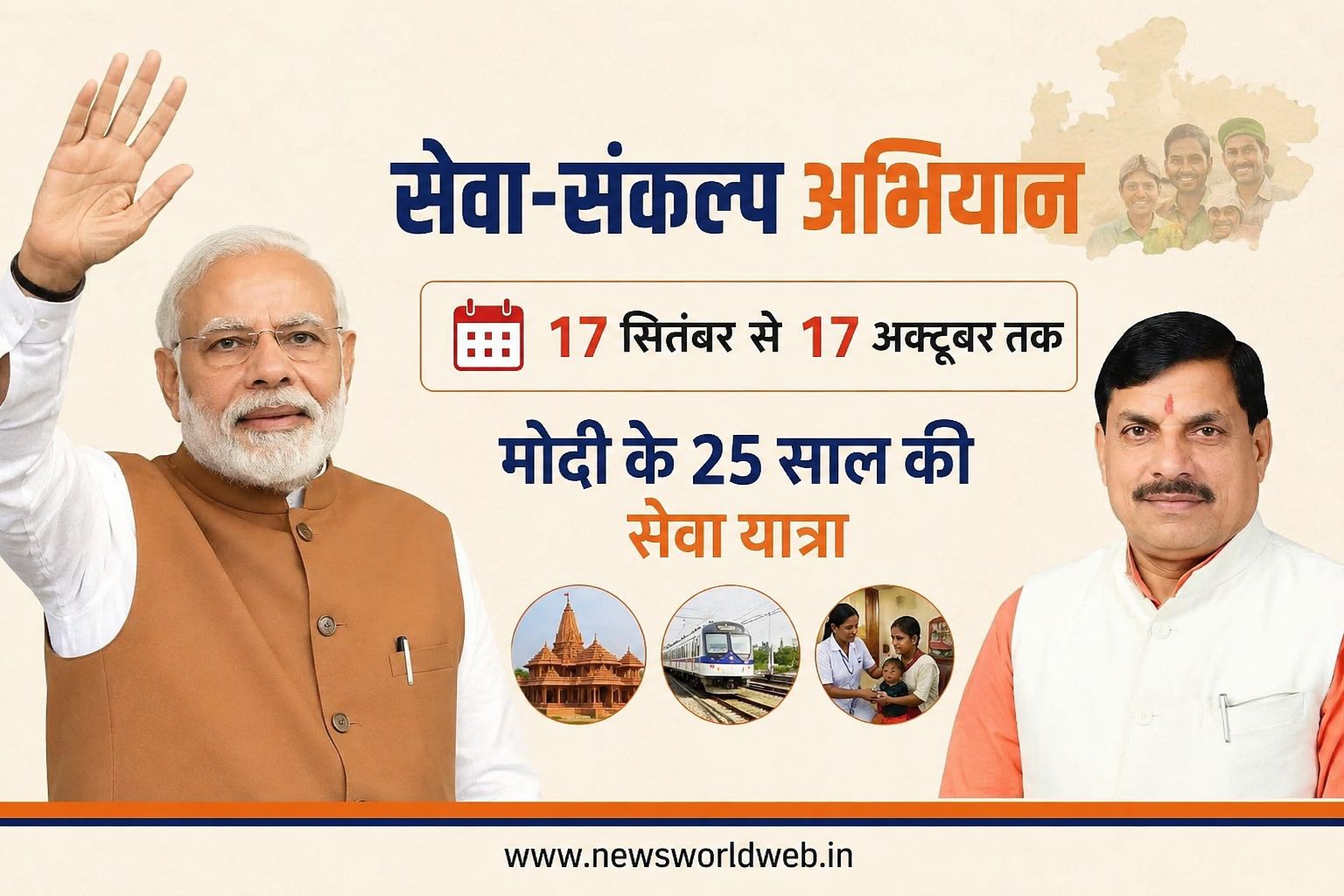 सेवा-संकल्प अभियान: MP में 17 सितंबर से 13 कार्यक्रम, पीएम मोदी के 25 साल की यात्रा जनता तक पहुंचेगी