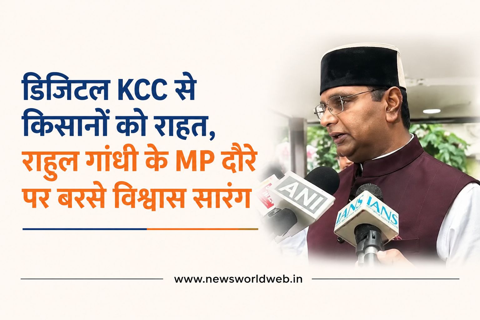 अब ऑनलाइन मिलेगी KCC, किसानों को राहत; राहुल गांधी के MP दौरे पर विश्वास सारंग ने साधा निशाना