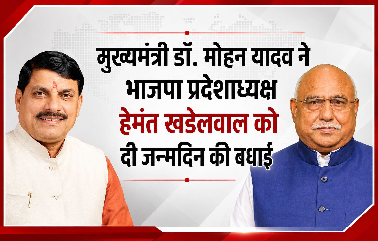 मुख्यमंत्री डॉ. मोहन यादव ने भाजपा प्रदेशाध्यक्ष हेमंत खंडेलवाल को दी जन्मदिन की बधाई
