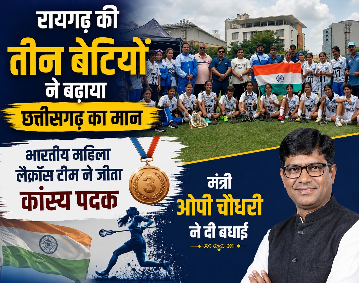 रायगढ़ की तीन बेटियों ने बढ़ाया छत्तीसगढ़ का मान, भारतीय महिला लैक्रॉस टीम के कांस्य पदक जीतने पर मंत्री ओपी चौधरी ने दी बधाई