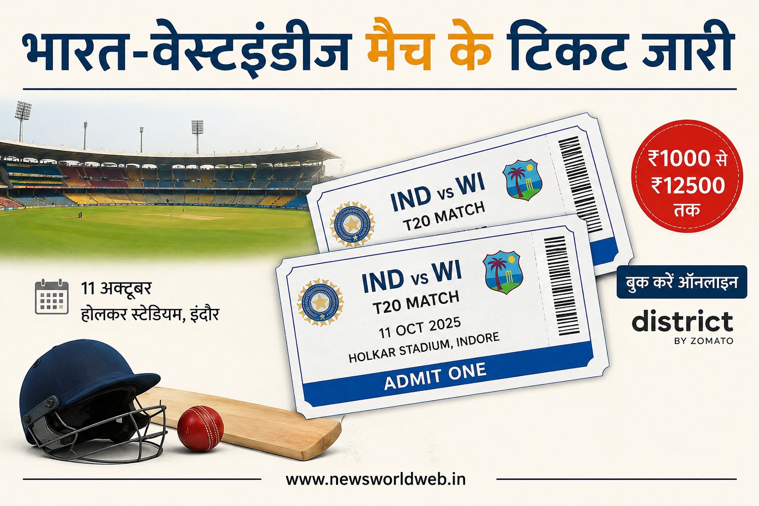 भारत-वेस्टइंडीज T20 मैच देखने का मौका, इंदौर में टिकट बिक्री शुरू, ₹1000 से लेकर ₹12500 तक दाम