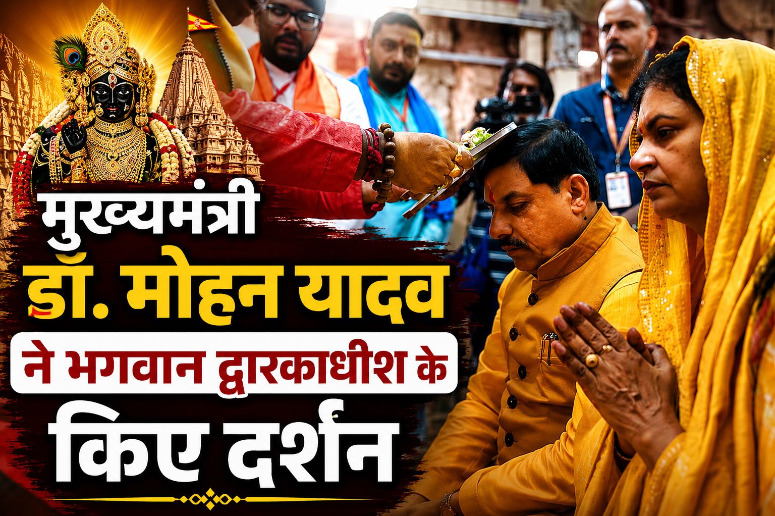 मुख्यमंत्री डॉ. मोहन यादव ने भगवान द्वारकाधीश के किए दर्शन, देश और प्रदेशवासियों को दीं श्रीकृष्ण जन्माष्टमी की शुभकामनाएं