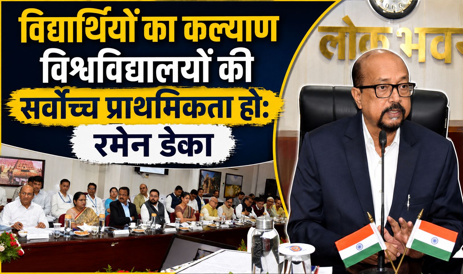 राज्यपाल रमेन डेका ने निजी विश्वविद्यालयों के कुलपतियों के साथ की बैठक, कहा- विद्यार्थियों का कल्याण सर्वोच्च प्राथमिकता हो