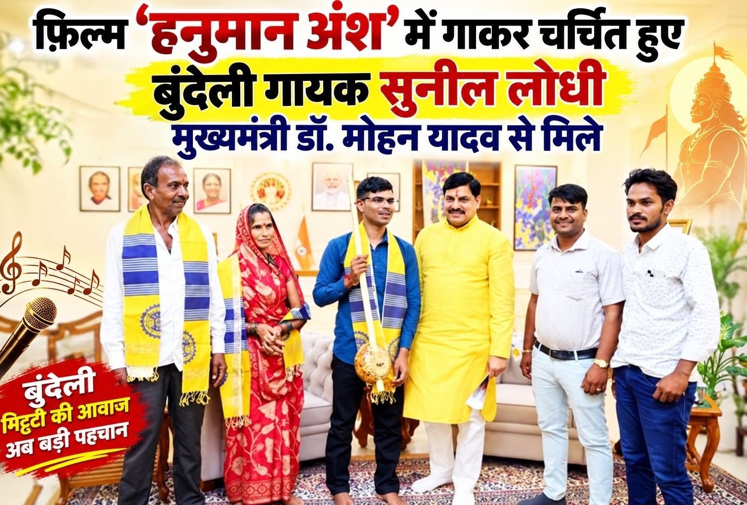 फ़िल्म ‘हनुमान अंश’ में गाकर चर्चित हुए बुंदेली गायक सुनील लोधी मुख्यमंत्री डॉ. मोहन यादव से मिले, उन्हें प्रोत्साहित करेगी प्रदेश सरकार