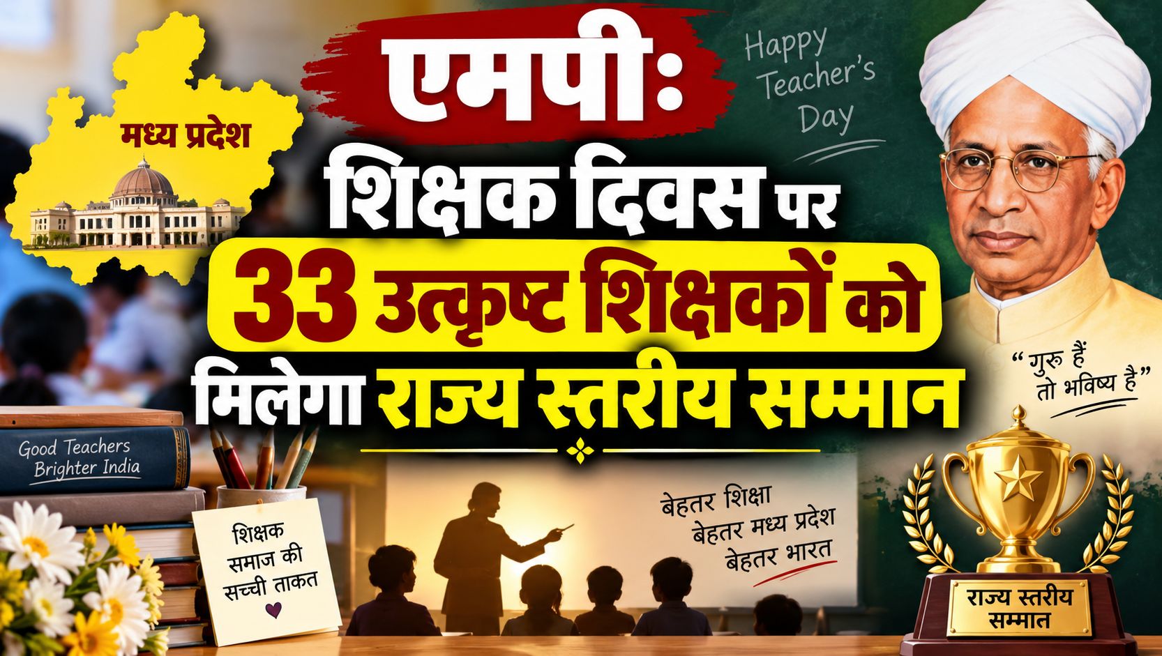 एमपी: शिक्षक दिवस पर 33 उत्कृष्ट शिक्षकों को मिलेगा राज्य स्तरीय सम्मान