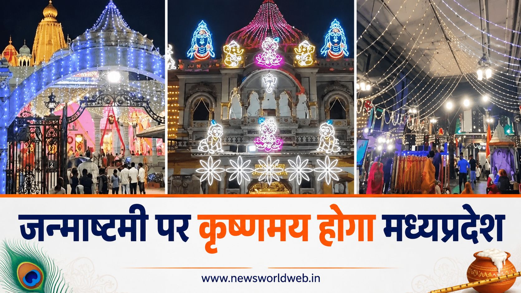 श्रीकृष्ण पर्व पर मध्यप्रदेश के 55 जिलों में आज भव्य आयोजन, 111 स्थानों पर कृष्ण लीलाओं की सजेगी सांस्कृतिक महफिल