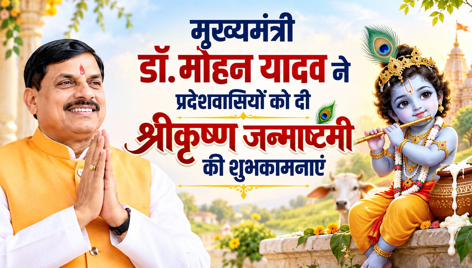 मुख्यमंत्री डॉ. मोहन यादव ने दी श्रीकृष्ण जन्माष्टमी की शुभकामनाएं, प्रदेशवासियों से किया ये आह्वान…