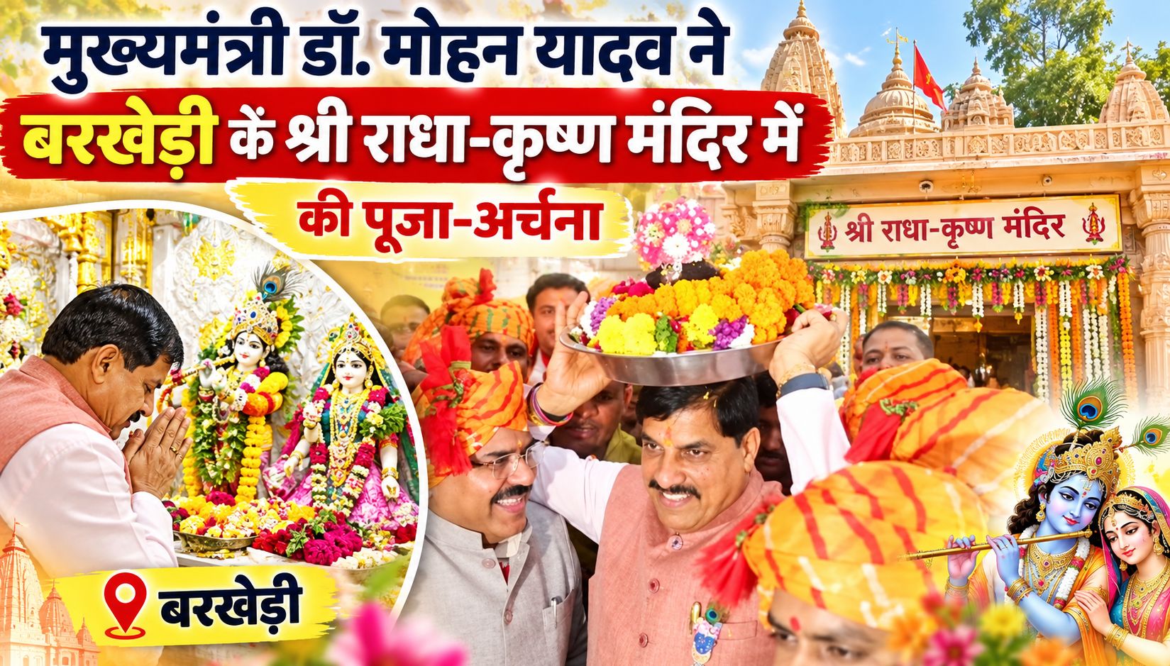 मुख्यमंत्री डॉ. मोहन यादव ने बरखेड़ी के श्रीराधा-कृष्ण मंदिर में की पूजा-अर्चना, लड्डू गोपाल को सिर पर रखकर मंदिर तक पहुंचे