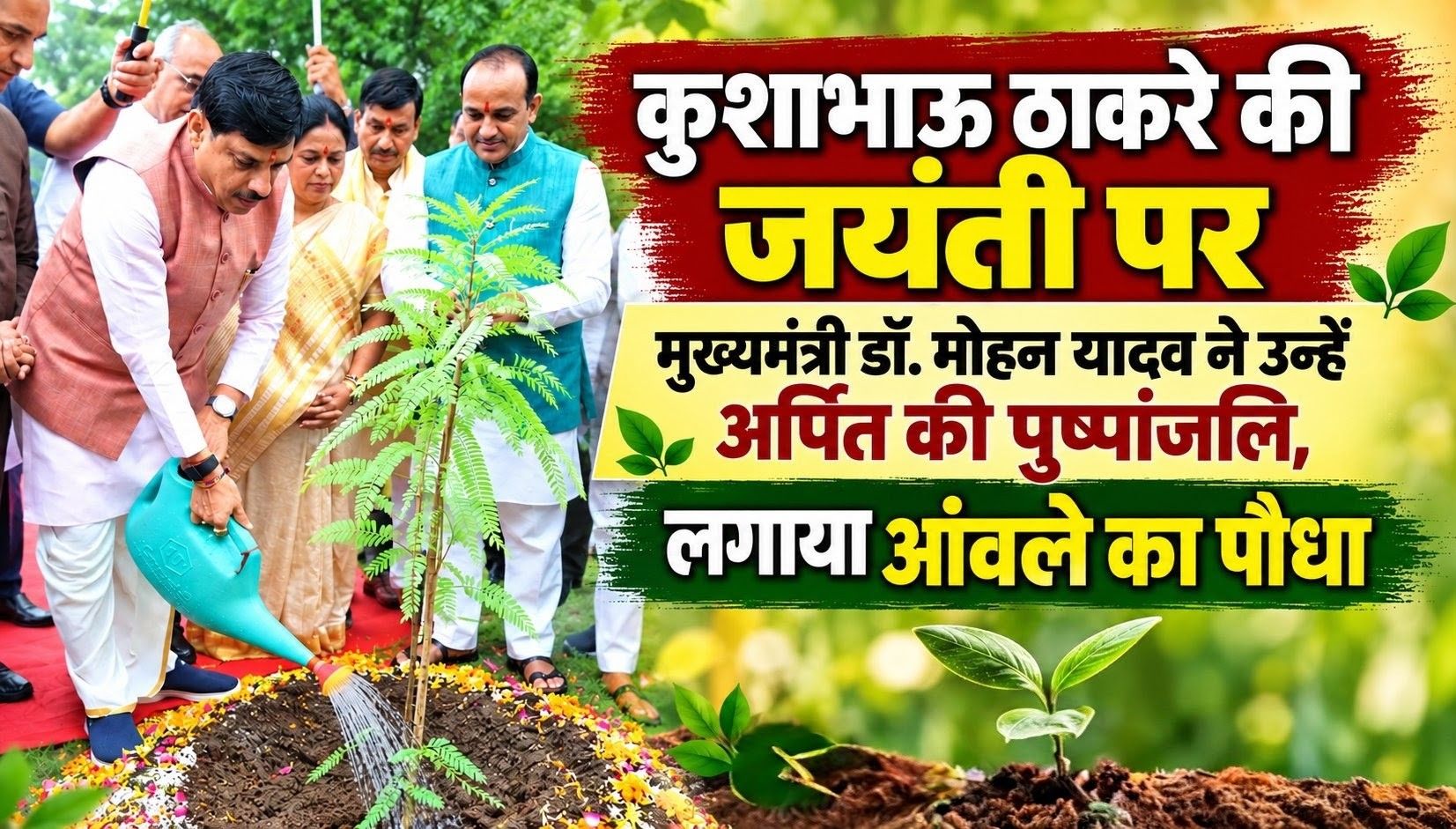 कुशाभाऊ ठाकरे की जयंती पर मुख्यमंत्री डॉ. मोहन यादव ने उन्हें अर्पित की पुष्पांजलि, लगाया आंवले का पौधा