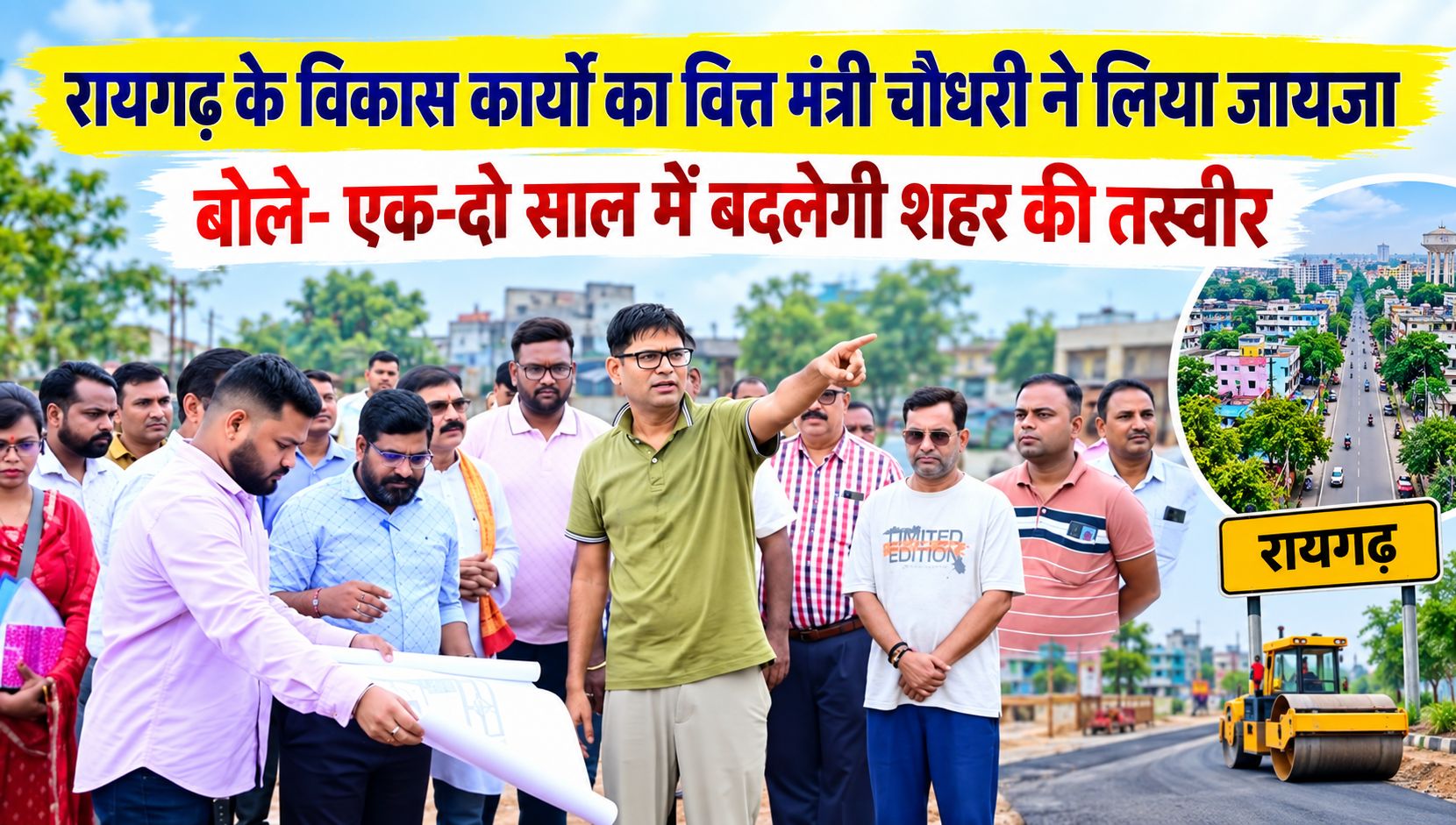 रायगढ़ के विकास कार्यों का वित्त मंत्री ओपी चौधरी ने लिया जायजा, बोले- एक-दो साल में बदलेगी शहर की तस्वीर