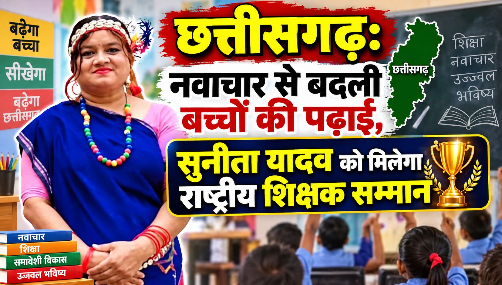 नवाचार से बदली बच्चों की पढ़ाई, कल नई दिल्ली में सुनीता यादव को मिलेगा राष्ट्रीय शिक्षक सम्मान