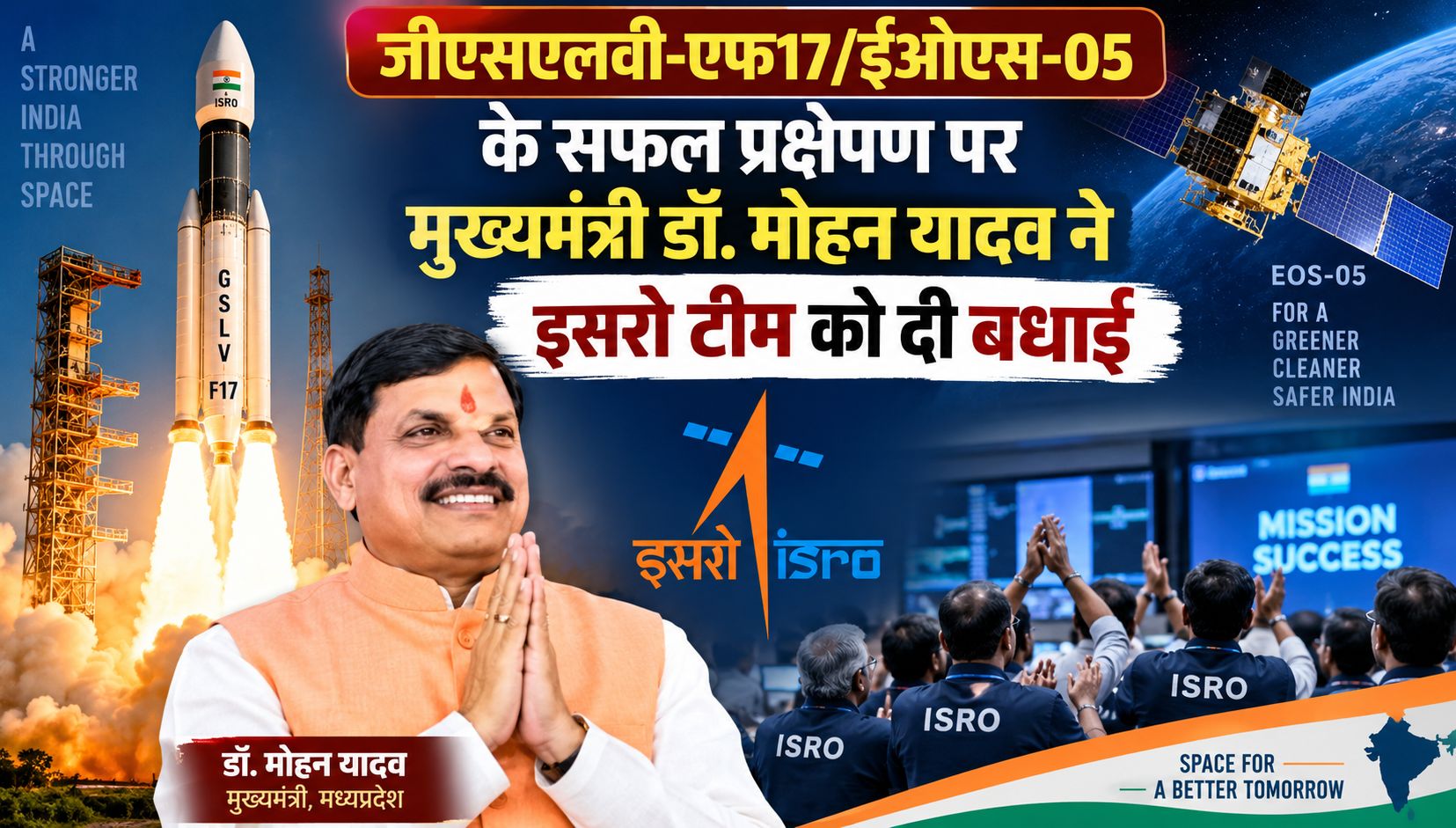 जीएसएलवी-एफ17/ईओएस-05 के सफल प्रक्षेपण पर मुख्यमंत्री डॉ. मोहन यादव ने इसरो टीम को दी बधाई