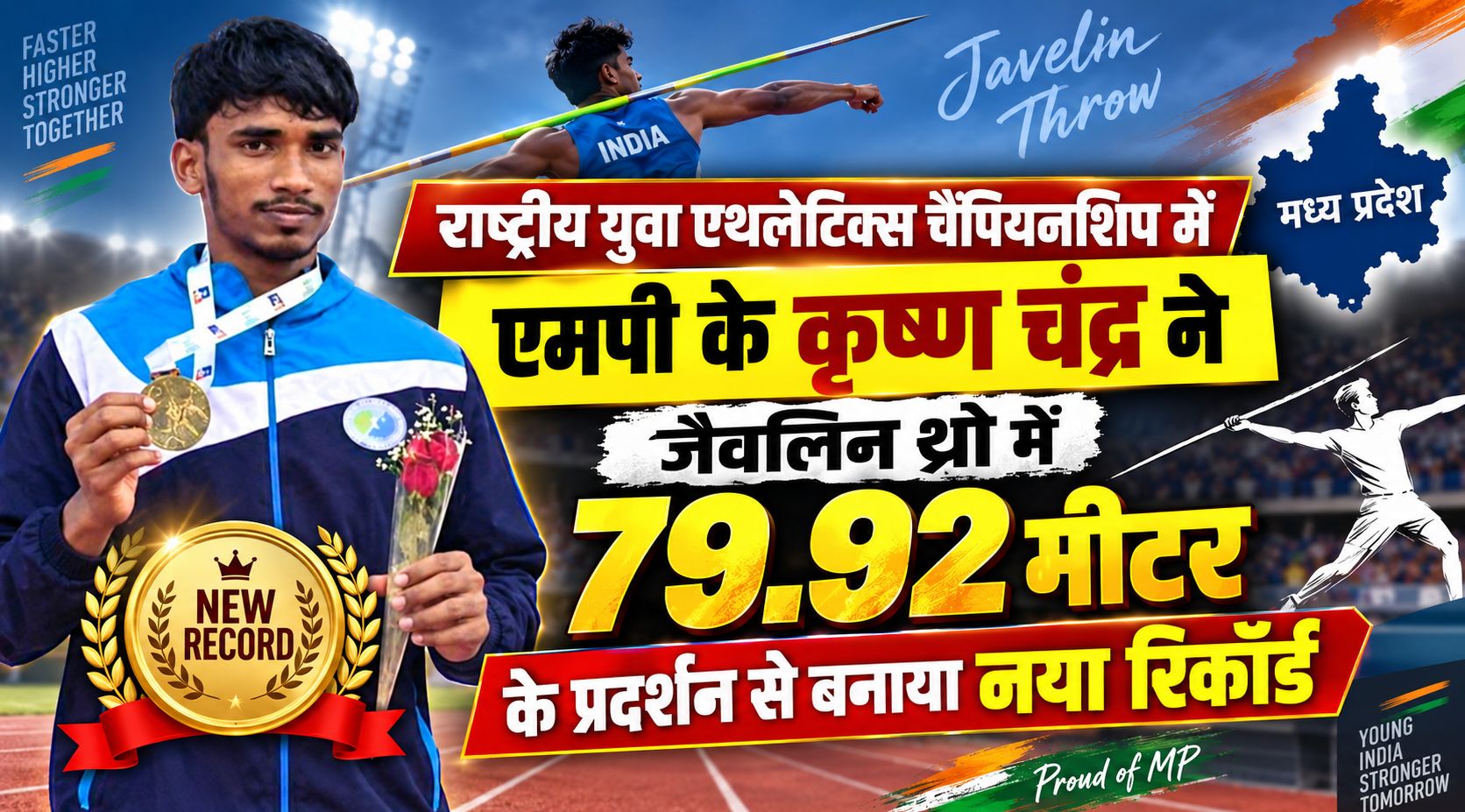 राष्ट्रीय युवा एथलेटिक्स चैंपियनशिप में एमपी के कृष्ण चंद्र ने जैवलिन थ्रो में 79.92 मीटर के प्रदर्शन से बनाया नया रिकॉर्ड, शिवानी पटेल ने जीता कांस्य पदक