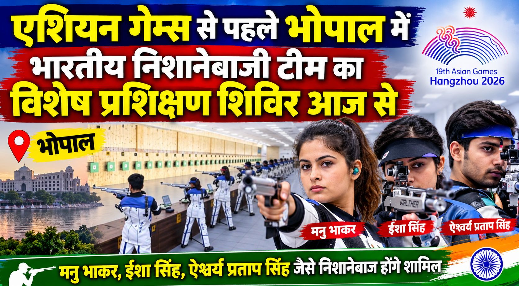 एशियन गेम्स से पहले भोपाल में भारतीय निशानेबाजी टीम का विशेष प्रशिक्षण शिविर आज से, मनु भाकर, ईशा सिंह, ऐश्वर्य प्रताप सिंह जैसे निशानेबाज होंगे शामिल