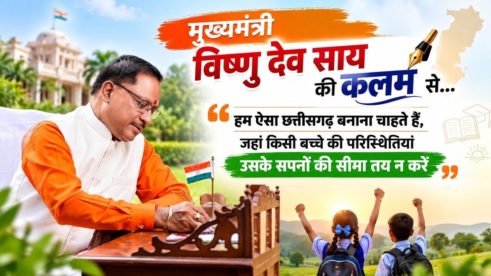 हम ऐसा छत्तीसगढ़ बनाना चाहते हैं, जहां किसी बच्चे की परिस्थितियां उसके सपनों की सीमा तय न करें: विष्णु देव साय