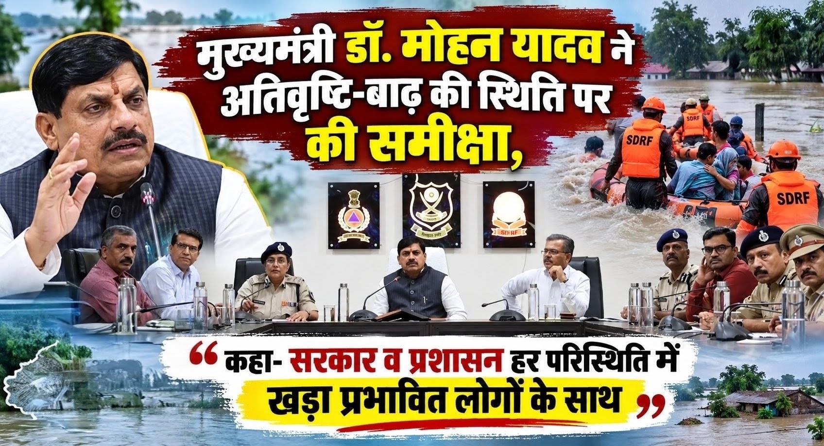 मुख्यमंत्री डॉ. मोहन यादव ने अतिवृष्टि-बाढ़ की स्थिति पर  की समीक्षा, कहा- सरकार और प्रशासन हर परिस्थिति में खड़ा है प्रभावित लोगों के साथ