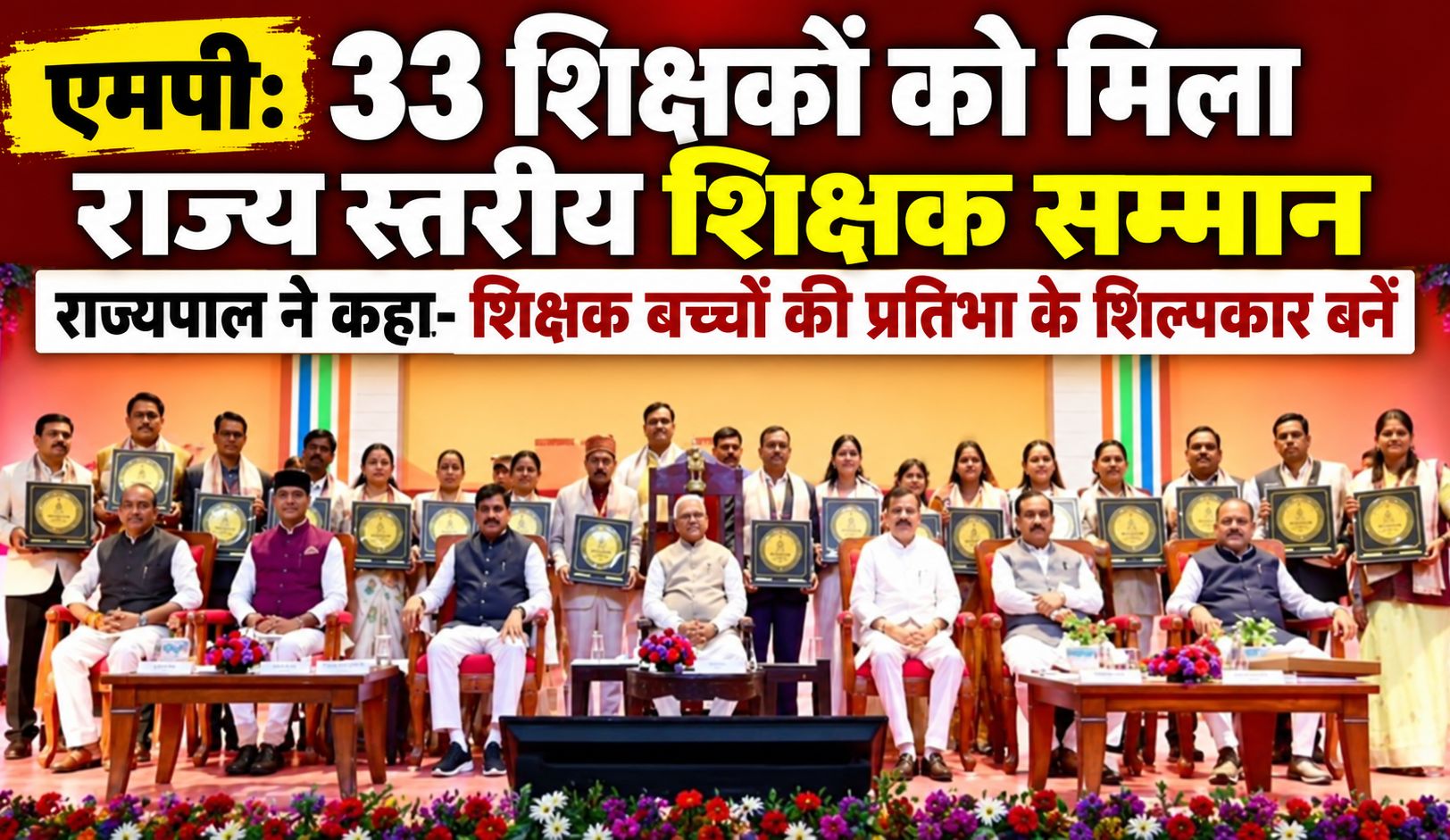 एमपी: 33 शिक्षकों को मिला राज्य स्तरीय शिक्षक सम्मान, राज्यपाल ने कहा- शिक्षक बच्चों की प्रतिभा के शिल्पकार बनें