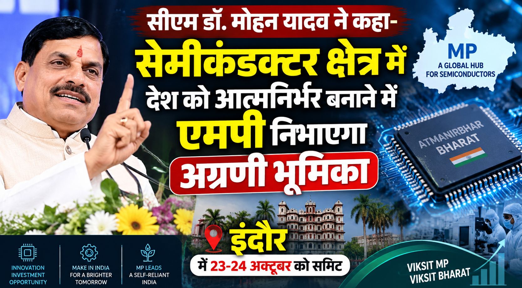 सीएम डॉ. मोहन यादव ने कहा- सेमीकंडक्टर क्षेत्र में देश को आत्मनिर्भर बनाने में एमपी निभाएगा अग्रणी भूमिका, इंदौर में 23-24 अक्टूबर को समिट
