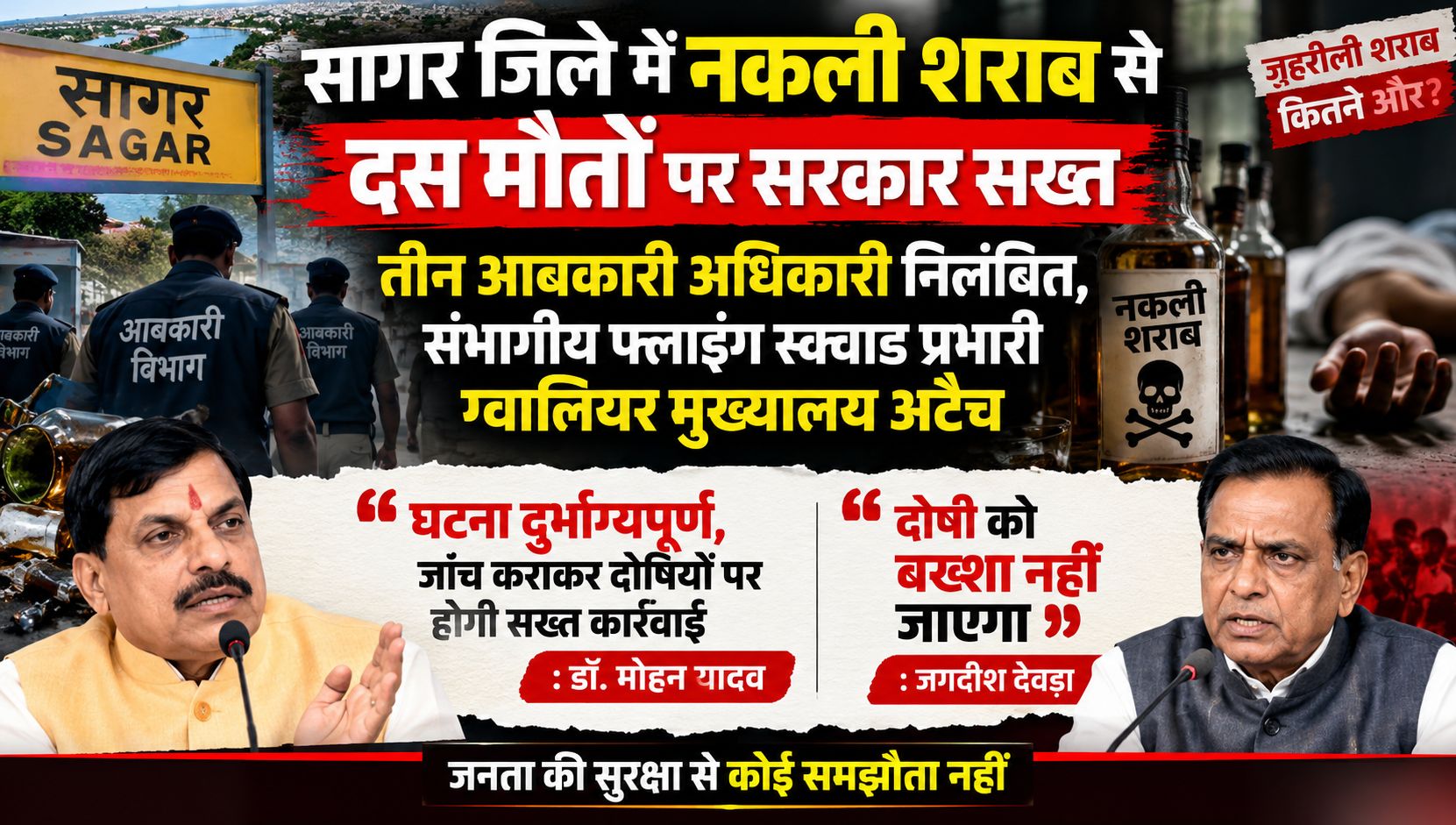 सागर जिले में नकली शराब से दस मौतों पर सरकार सख्त, तीन आबकारी अधिकारी निलंबित, संभागीय फ्लाइंग स्क्वाड प्रभारी ग्वालियर मुख्यालय अटैच