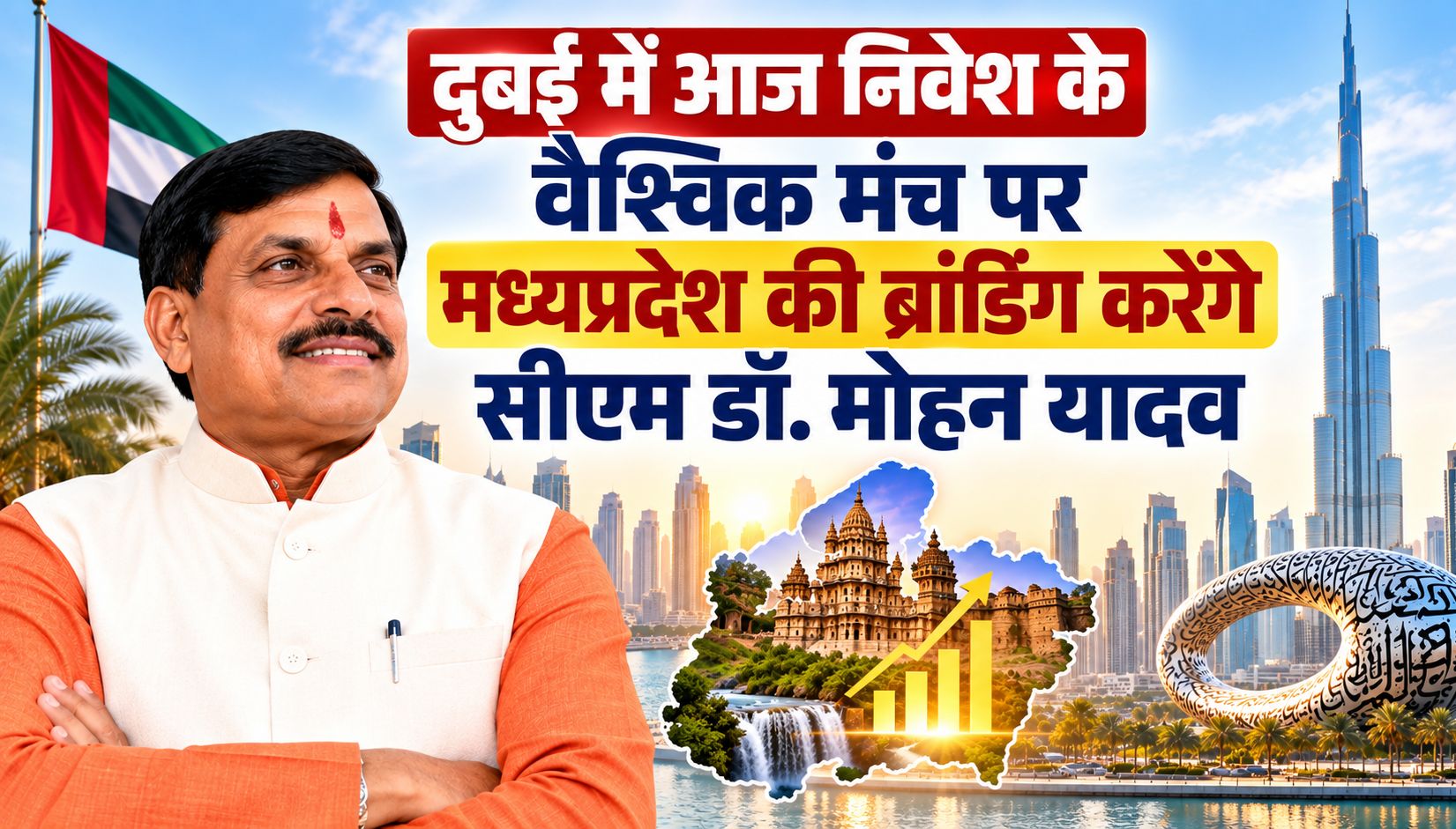 दुबई में आज निवेश के वैश्विक मंच पर मध्यप्रदेश की ब्रांडिंग करेंगे सीएम डॉ. मोहन यादव