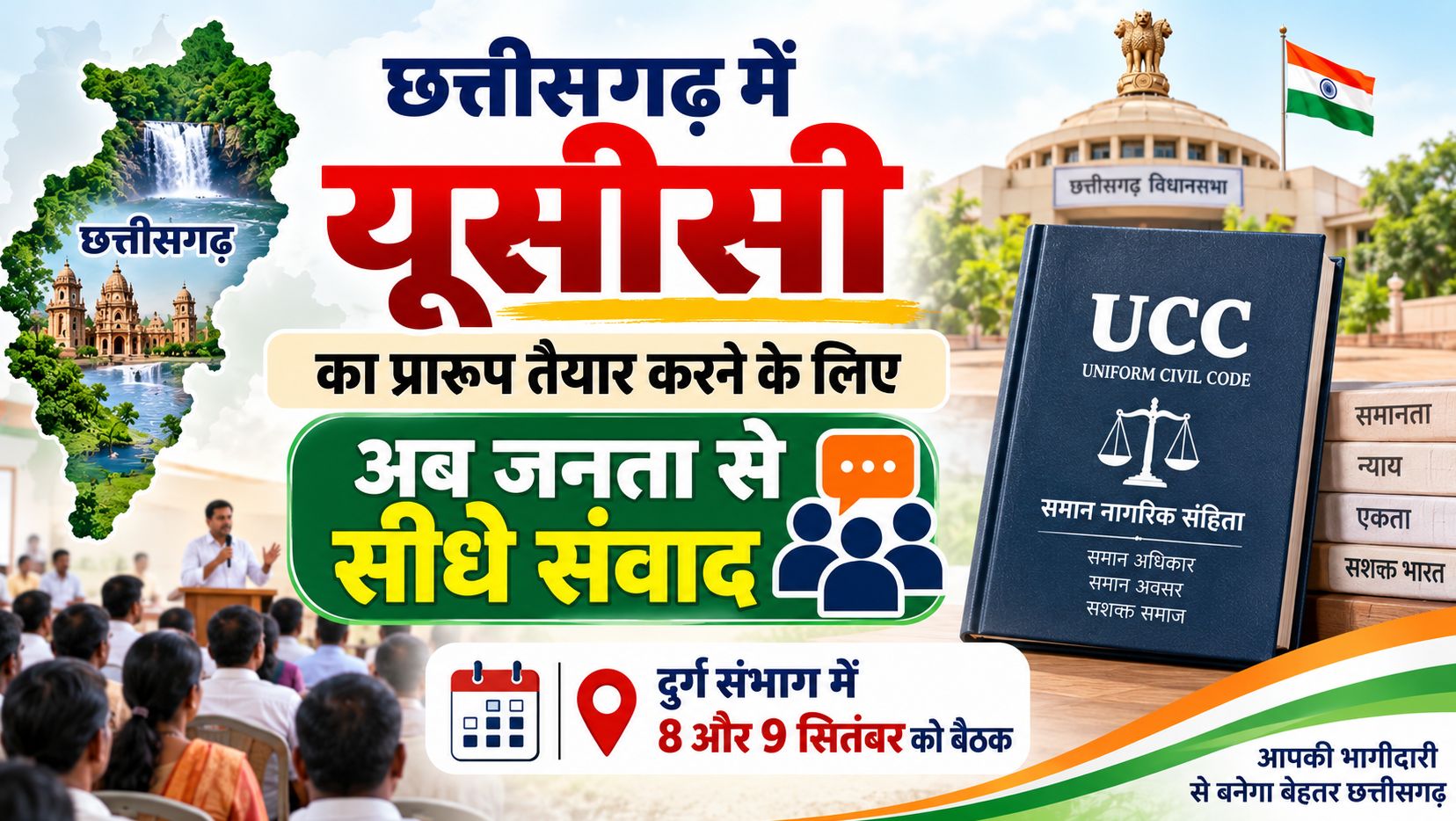 छत्तीसगढ़ में यूसीसी का प्रारूप तैयार करने के लिए अब जनता से सीधे संवाद, दुर्ग संभाग में 8 और 9 सितंबर को बैठक